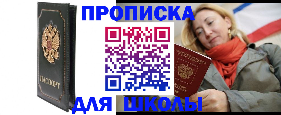 временная регистрация для школы в Тырныаузе